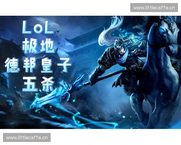 德邦五杀逆天翻盘引爆全场成就英雄联盟经典时刻